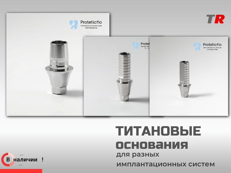Титановые основания и винты для разных имплантационных систем в Наличии!