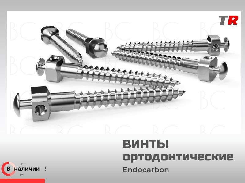 В наличии — ортодонтические мини‑имплантаты (винты).