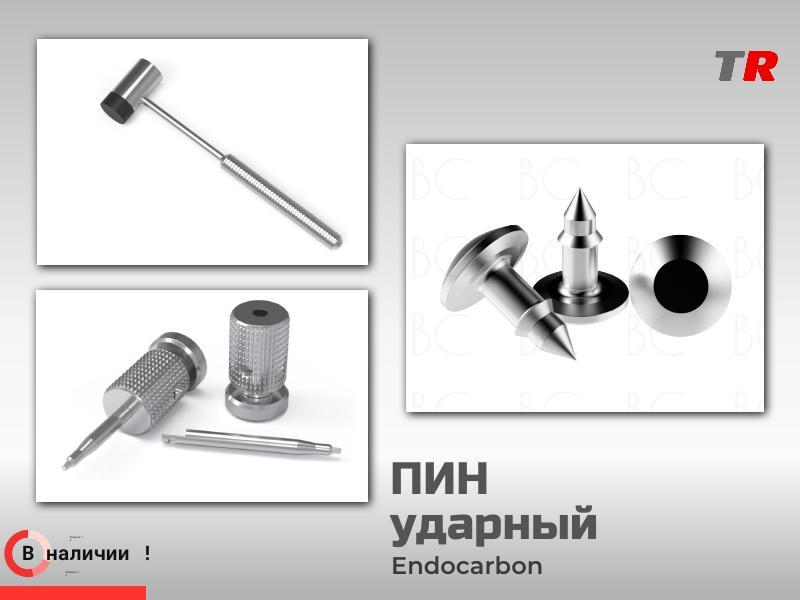 Пин ударный (Endocarbon) Bonescontrol В Наличии!