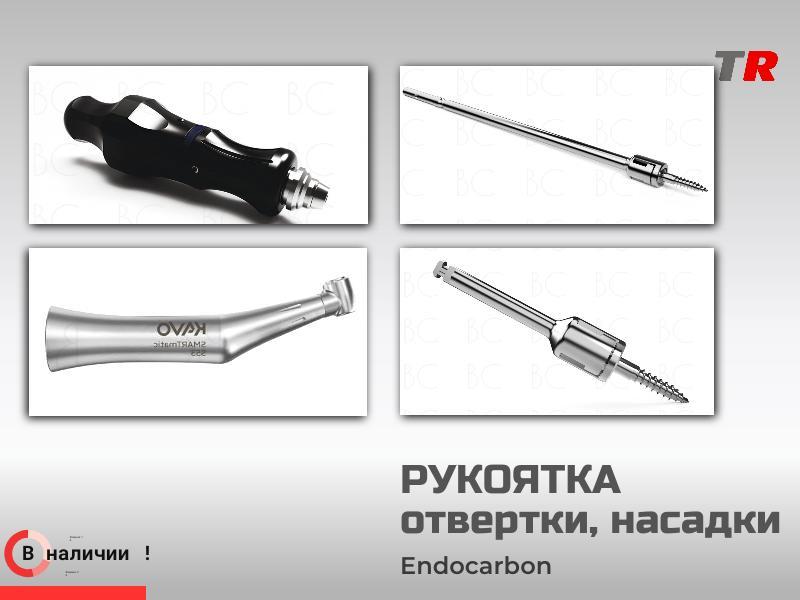 Рукоятка отвертки, насадки для фиксации винтов Endocarbon