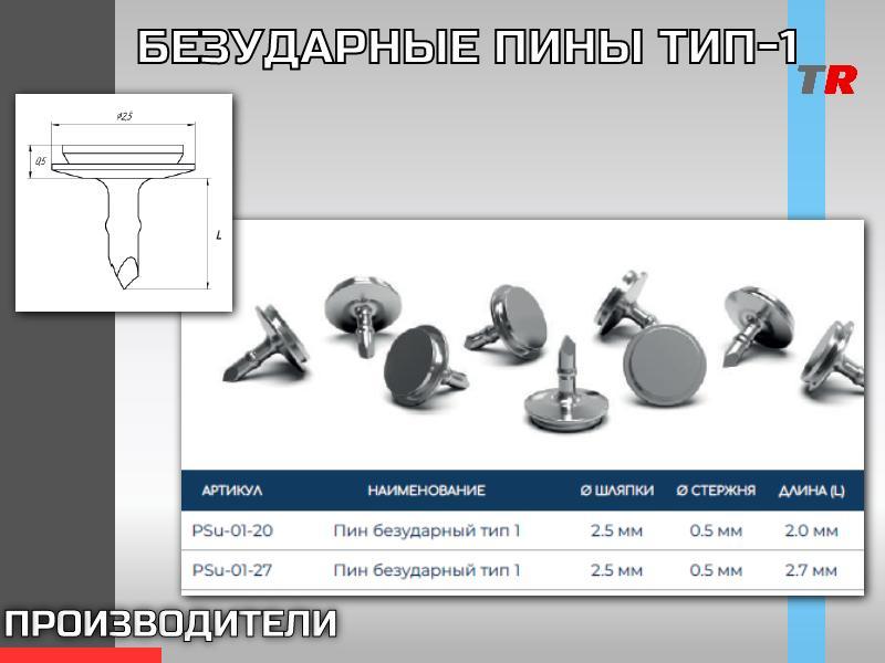 БЕЗУДАРНЫЕ ПИНЫ ТИП-1