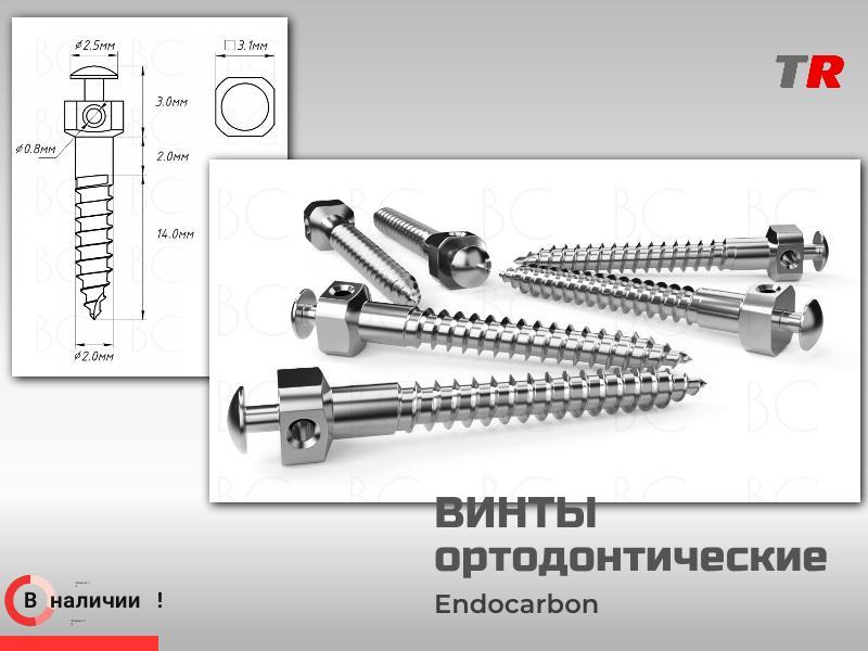 Винты Ортодонтические ретромолярные производство Россия  2.0 мм (Endocarbon) BonesControl В наличии