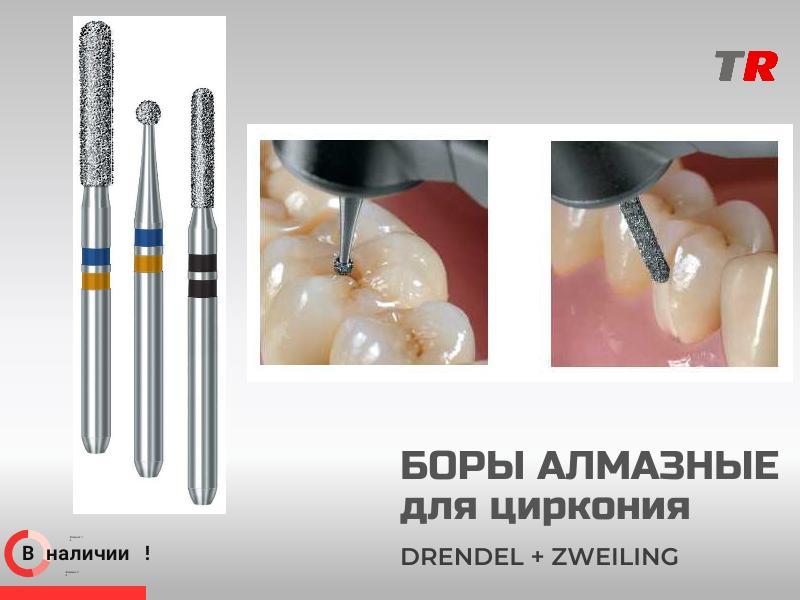 Боры алмазные для обработки диоксида циркония (лабораторные) Drendel+Zweiling в Наличии